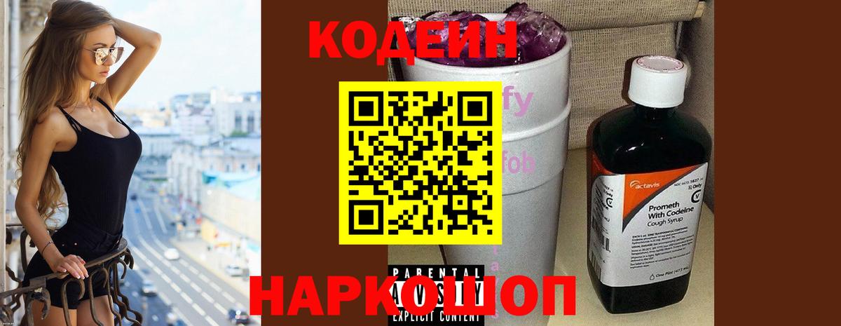 Кодеин Purple Drank Юрга