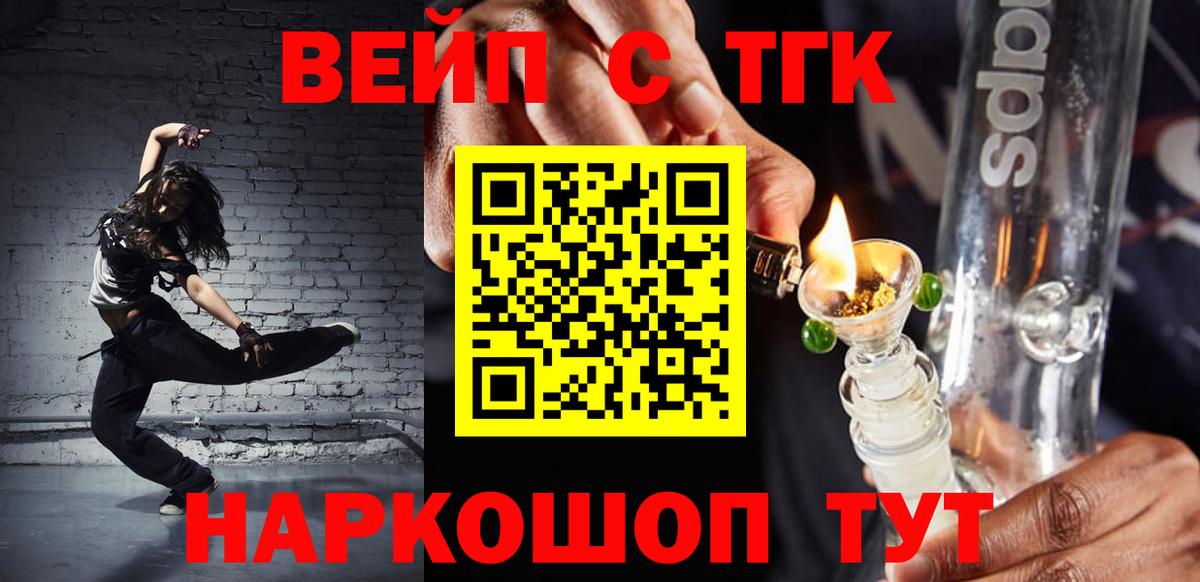 Юрга  ТГК вейп с тгк  ТГК жижа  Вход с VPN 